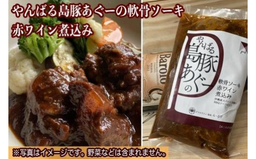 
やんばる島豚あぐーの軟骨ソーキ 赤ワイン煮込み
