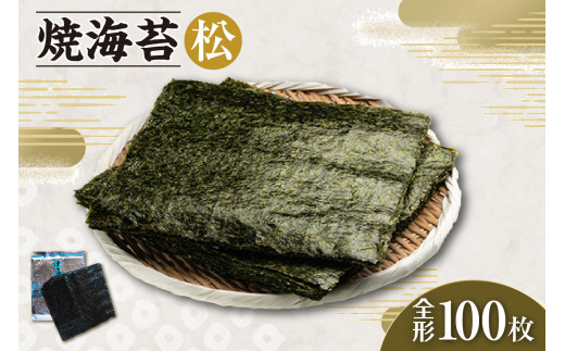 焼海苔　松　10帖 ／ のり ノリ 厳選 愛知県