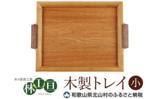＜木の家具工房　林工亘＞木製トレイ【小】【nrk100A】