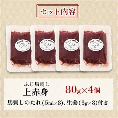 フジチクふじ馬刺し上赤身4個セット 合計約320g(美里町)　【配送不可地域：離島】【1644607】