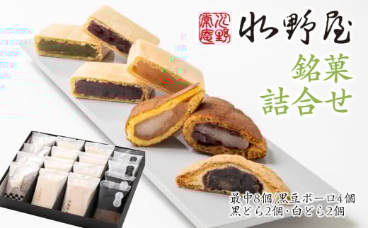 老舗「水野屋」 銘菓詰合せ 和菓子＜1.1-34＞