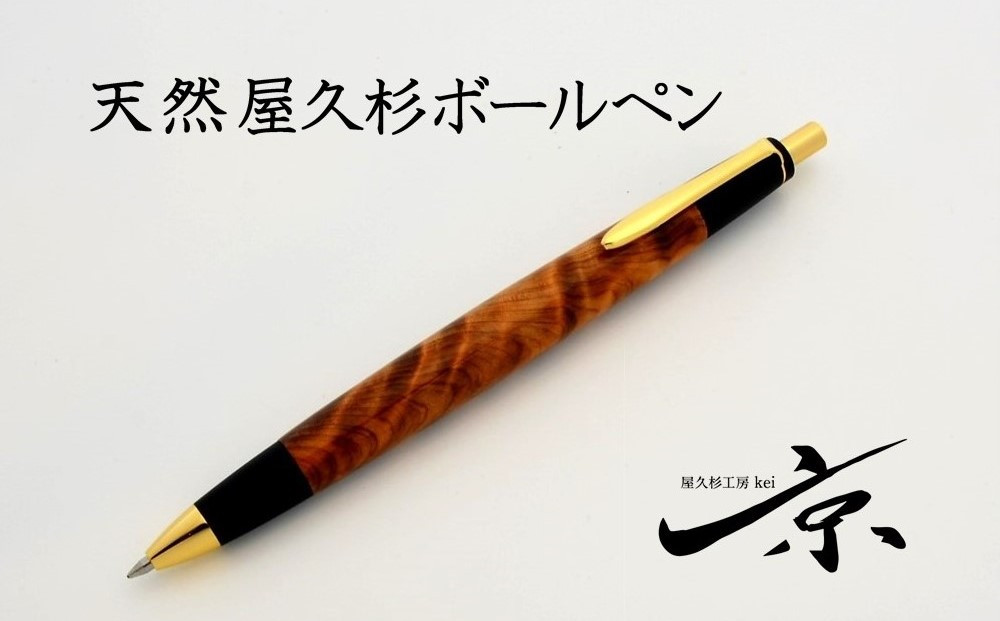 
天然屋久杉ボールペン（0.7mm）１本　S5503
