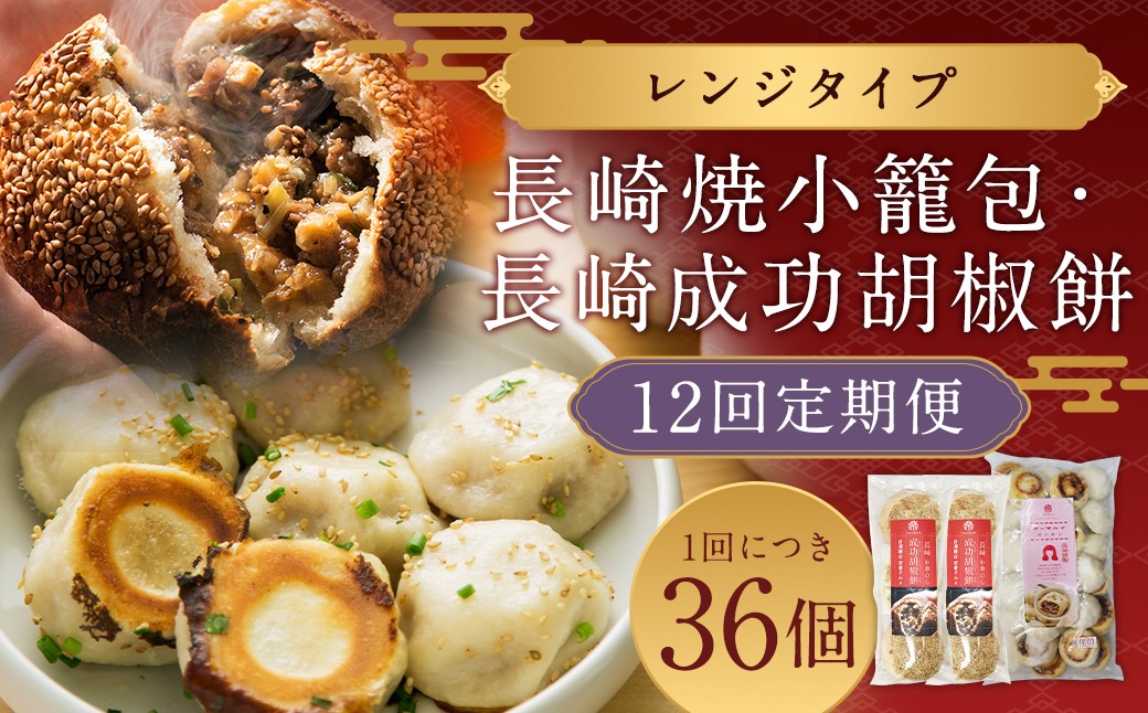 
            【全12回定期便】 電子レンジで簡単 長崎成功胡椒餅6個＋長崎焼小籠包30個 ×12回 レンジタイプ 詰合せ セット 胡椒餅 台湾 屋台 エスニック 焼き小籠包 小籠包 
          