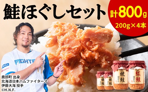 【2026年10月上旬発送】鮭ほぐし 4本セット（計800g） 鮭 サケ 鮭ほぐし サケフレーク シャケフレーク 鮭フレーク