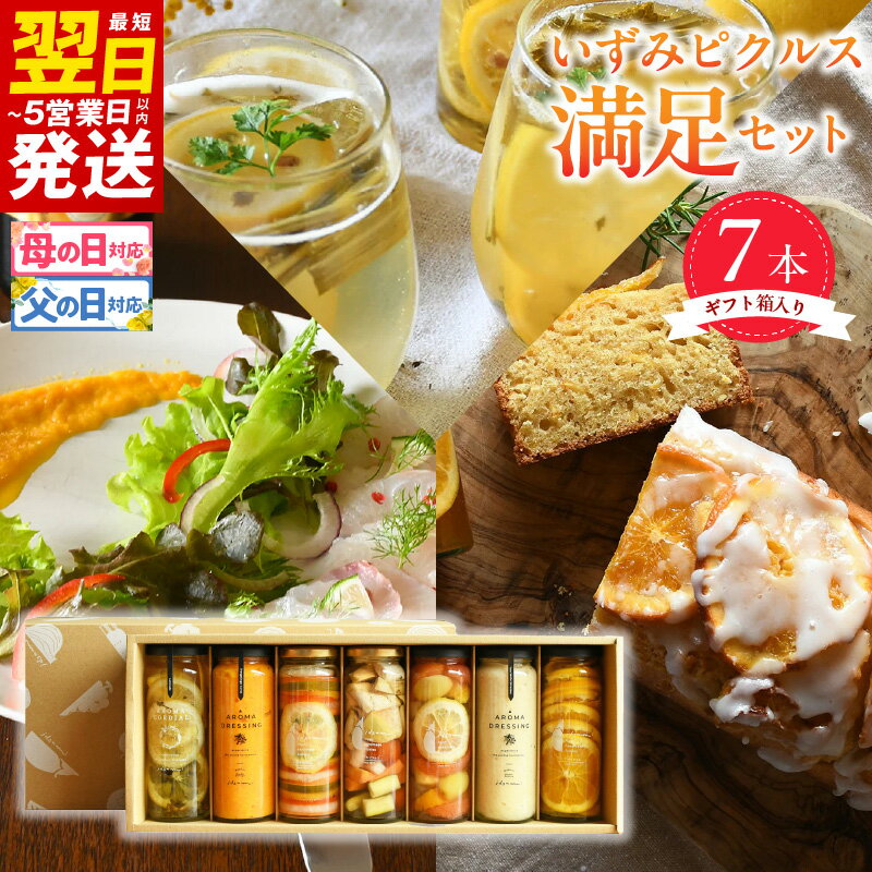 【ふるさと納税】＼最短翌日～5営業日以内発送／ いずみピクルス満足7本セット ギフト箱入 いずみピクルス NSW