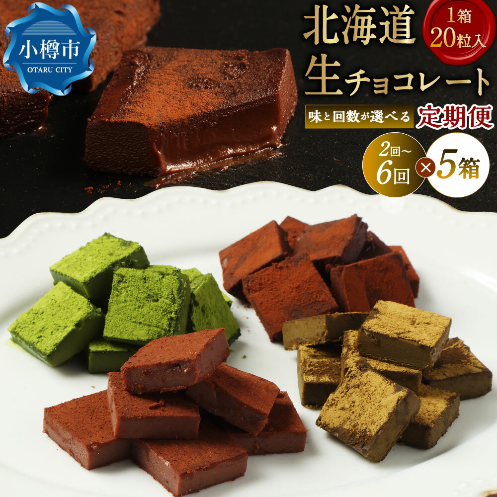 【ふるさと納税】＜選べる味・定期便＞《冷凍》北海道生チョコレート ミルク / ブラック / ほうじ茶 / 抹茶 / 4種セット 1ヶ月毎 2回～6回 1回あたり計約500g（約100g×5箱） 合計100粒（1箱20粒入り） チョコレート チョコ スイーツ お菓子 デザート おやつ 国産 送料無料