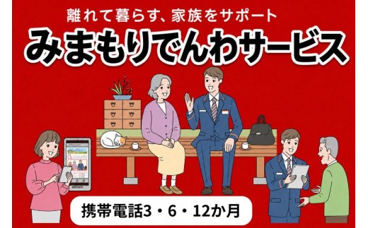 
                  郵便局のみまもりサービス「郵便局のみまもりサービス「みまもりでんわサービス(携帯電話３・6・12か月)」みまもりでんわサービス(携帯電話３か月)」
                