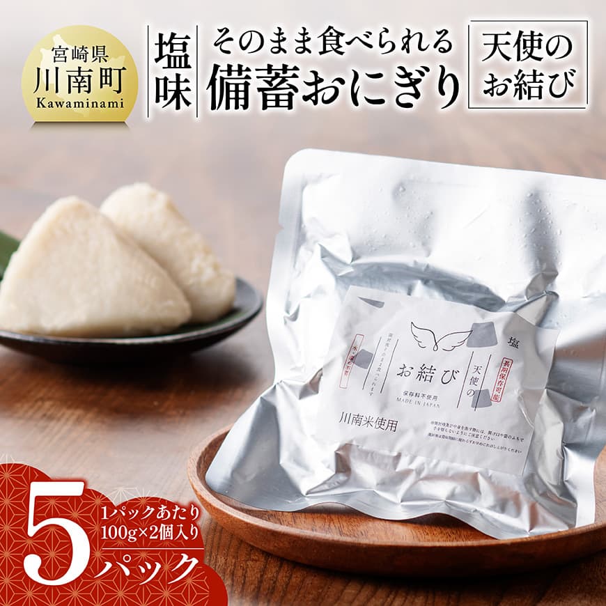 そのまま食べられる備蓄おにぎり （天使のお結び）塩味 5パック入り 　米 お米 白米[C12201]
