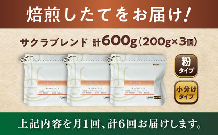 【全6回定期便】ブレンドコーヒー粉　サクラブレンド200g×3個(粉/中挽き)/ コーヒー  ドリップ  豆 / Coffee SAKURA[BBAB112]