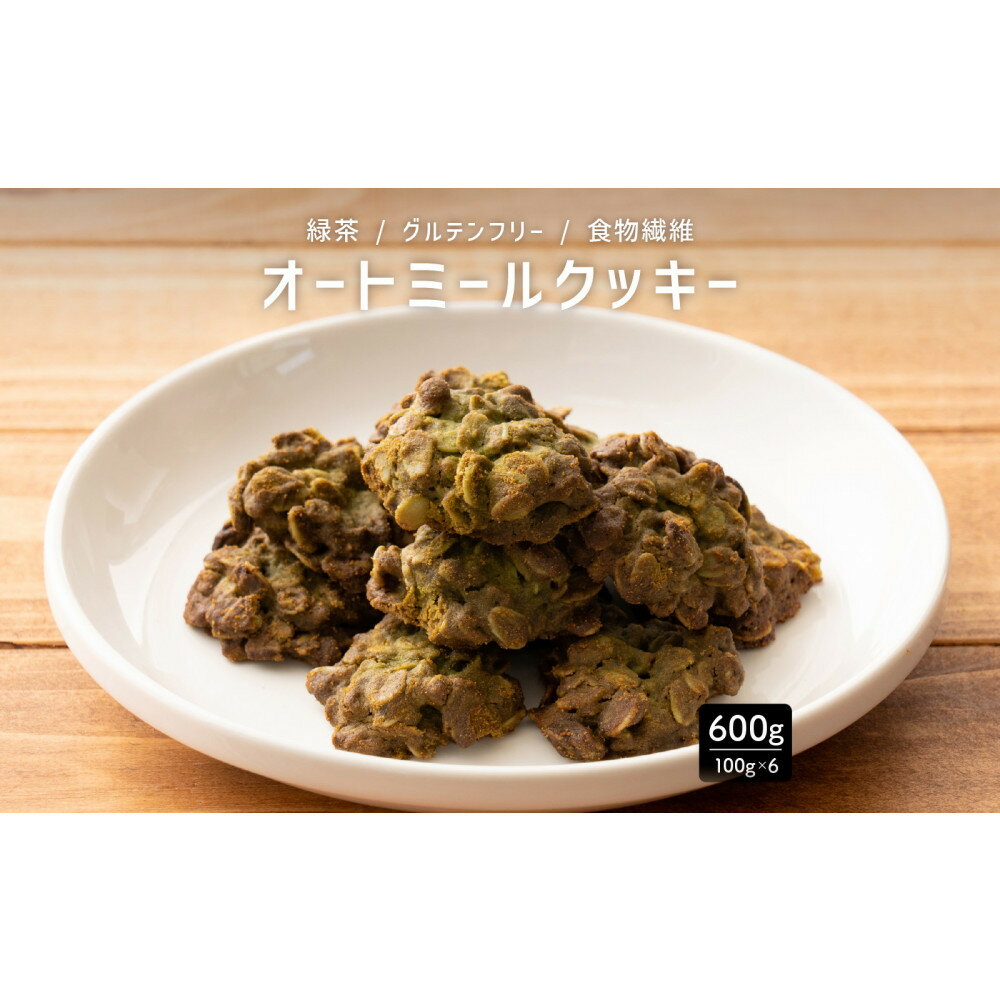 【ふるさと納税】オートミールクッキー 緑茶 600g(100g×6袋)
