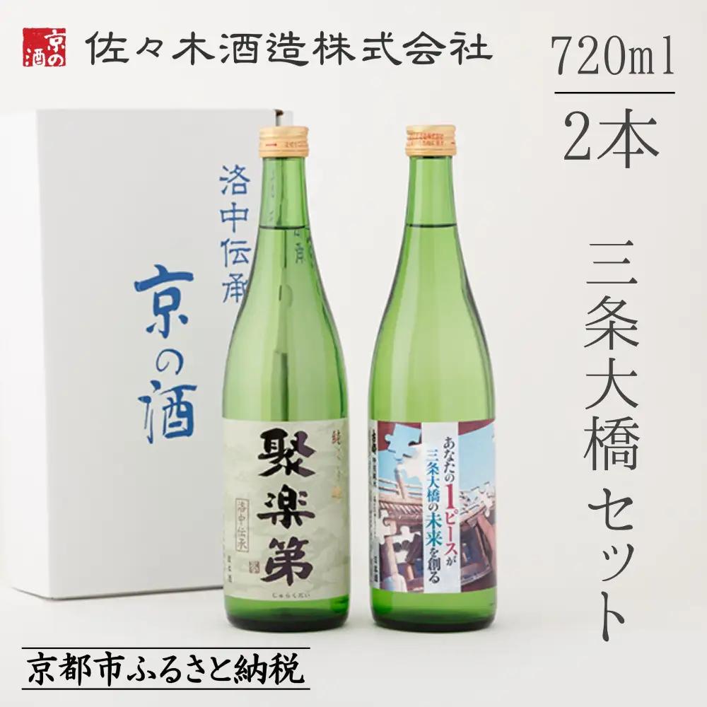 【佐々木酒造】日本酒 三条大橋セット 720ml×2本｜京都 人気シリーズ おすすめ日本酒