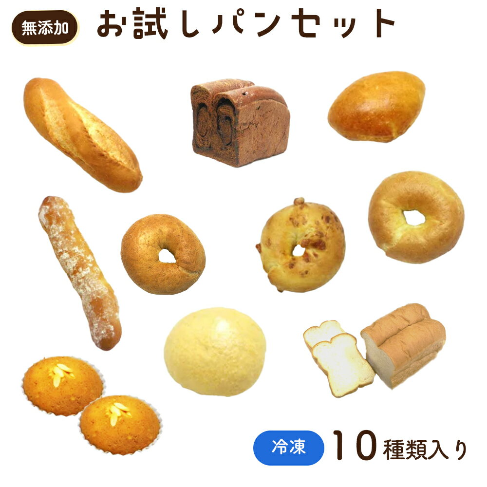 【ふるさと納税】 無添加 冷凍 パン むーにゃんお試し詰め合わせセット ／ ぱん 安心 安全 神奈川県 特産品 無添加 冷凍パン 詰め合わせ お試し セット ベーグル メロンパン クリームパン チョコロール マドレーヌ フランスパン 朝食 おやつ もちもち 食感 No.057