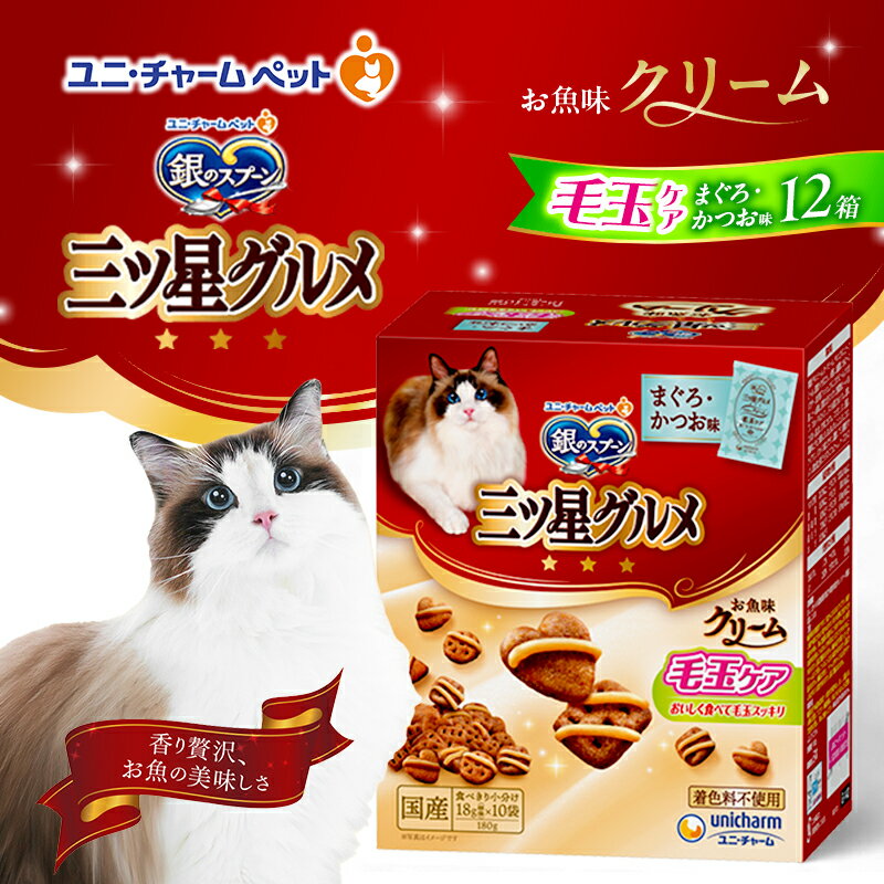 【ふるさと納税】銀のスプーン三ツ星グルメ お魚クリーム 毛玉ケア まぐろ・かつお味 180g×12箱 ペットフード キャットフード 猫のごはん 猫用フード 猫 ペット 小分け 個包装 ドライ ユニ・チャーム ペット