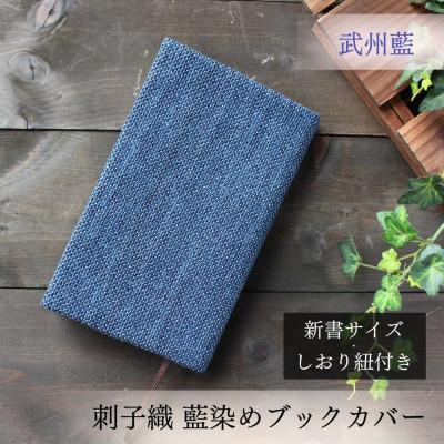 ふるさと納税 羽生市 武州正藍染　刺子織ブックカバー　新書サイズ　ホワイトミックスディープ