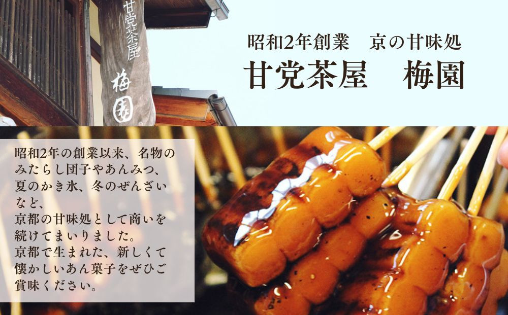 【甘党茶屋京梅園】みたらしバターサンド15個入り［ 京都 お菓子 和菓子 スイーツ 人気 おすすめ おいしい ギフト お取り寄せ 通販 送料無料 ふるさと納税 ］