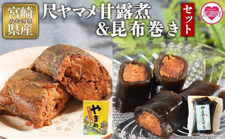 
                  ＜尺ヤマメ甘露煮・昆布巻きセット＞国産 九州産 山女魚 水産物 魚 魚介 養殖魚 誕生日 プレゼント ギフト 贈答品 おせち料理 おかず おつまみ 肴 バーベキュー BBQ【MI768-sk】【有限会社しゃくなげの森】
                