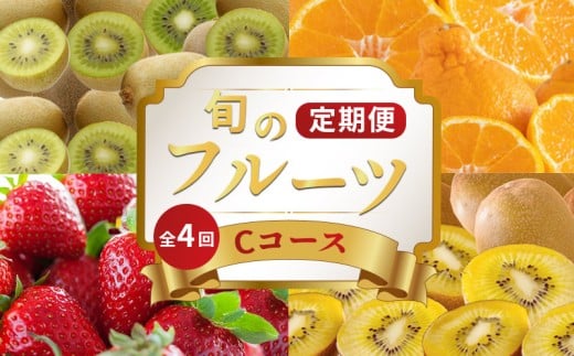 旬のフルーツ 定期便 4回 Cコース 果物 フルーツ いちご 苺 キウイ デコポン 不知火 柑橘 みかん 蜜柑 ゴールドキウイ グリーンキウイ ふるさと納税定期便 ふるさと納税フルーツ スイーツ デザート ケーキ ゼリー ジュース ジャム アイス ジェラート フルーツ大福 クレープ ギフト 贈答 送料無料 ふるさと納税 香川県 丸亀市