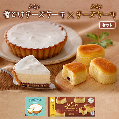 【ふるさと納税】ふらの雪どけチーズケーキ・ふらのチーズケーキセット【配送不可地域：離島】【1339783】