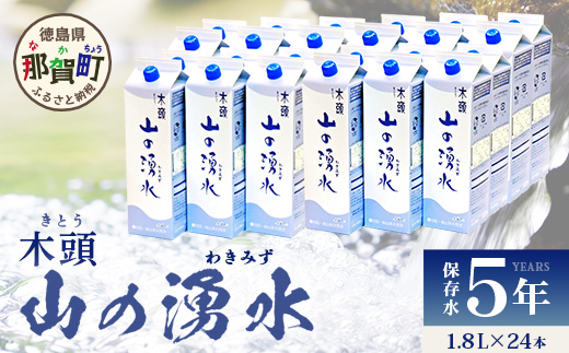 《5年保存水》山の湧水 (天然ミネラルウォーター) 1.8L×6本×4ケース 計24本【徳島県 那賀町 国産 天然水 天然 みず 水 ミネラルウォーター わき水 湧き水 1800ml 飲料水 備蓄 備