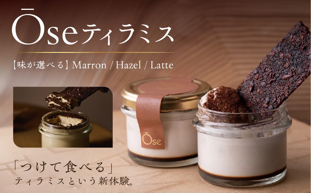 
                  【味が選べる】Ose ティラミス 【スイーツ ディップ ティラミス クリーム チュイル お菓子】
                