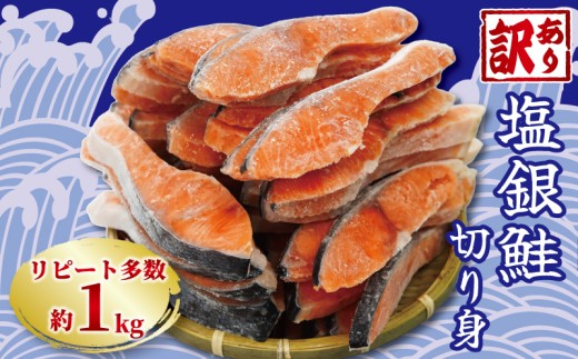 訳あり 塩銀鮭 切り身 約1kg 冷凍 おかず 惣菜 さけ サケ 海鮮 魚 大容量 銚子 銚子東洋 冷凍 銀鮭 肉 厚 さけ サケ しゃけ シャケ 魚 海鮮 塩 鮭 魚介 おつまみ おかず 惣菜 弁当 冷凍 大容量 人気 不揃い 規格外 傷 食品 冷凍 冷凍食品 グルメ 贈答 贈物 ギフト 長期保存 小分け お取り寄せ ふるさと納税 ふるさと納税鮭 ふるさと納税サケ 千葉県 銚子市 銚子東洋