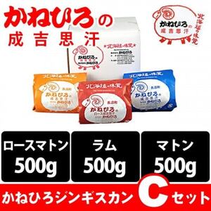 かねひろジンギスカン Cセット(1.5kg)(ロースマトン・ラム・マトン 各500g)【配送不可地域：離島】【1608119】