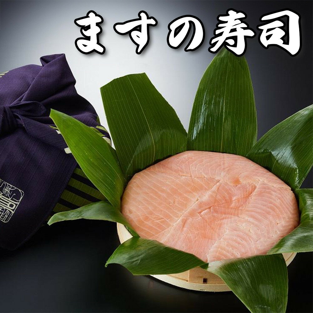 【ふるさと納税】ますの寿し 特撰　常温配送 | 鱒の寿し すし 寿司 富山 土産 グルメ お取り寄せ 加工品 魚介類 水産 食品 伝統料理 鱒寿司 富山名物 贈答用 【配送不可地域】 北海道、青森県、福岡県、佐賀県、熊本県、宮崎県、長崎県、鹿児島県、大分県、沖縄県、離島