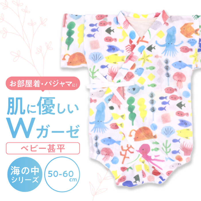 【ふるさと納税】【50-60cmサイズ/海の中】 Wガーゼ・甚平オール / 綿 めん 綿100% コットン オーガニック ユニセックス ベビー服 夏服 和服 / 諫早市 / 株式会社美泉[AHAP038]