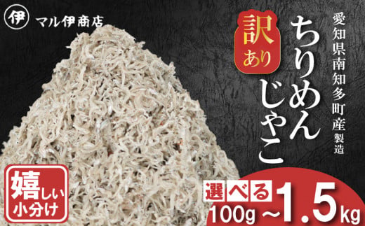 訳あり ちりめんじゃこ 100g～1.5kg 小分け 冷凍 ちりめん じゃこ 海鮮 海産物 ふりかけ 佃煮 ちりめん つくだに 魚 海鮮 ごはん 米 しらす おやつ さかな ご飯のお供 海の幸 ちりめん 魚介類 じゃこ チャーハン 乾物 ちりめんふりかけ ちりめんサラダ ちりめん おつまみ ちりめん 丼  おすすめ 人気 愛知県 南知多町