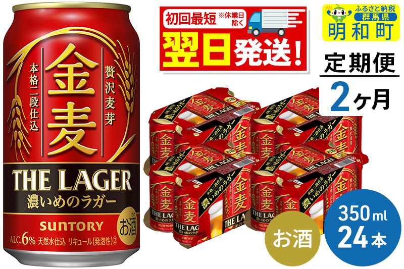 
《定期便2ヶ月》サントリー 金麦ザ・ラガー ＜350ml×24缶＞
