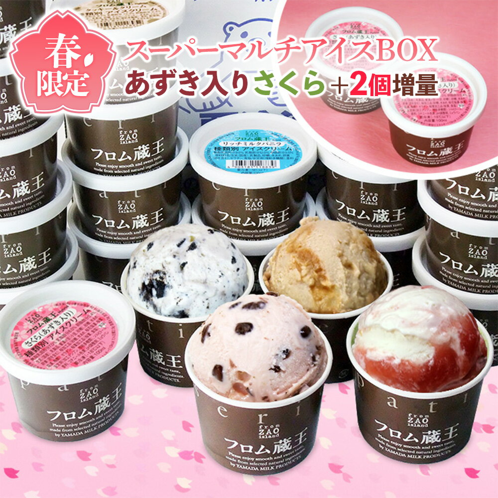 【ふるさと納税】2個増量！フロム蔵王 あずき入りさくらアイスクリーム(6種×4個)さくら+2 合計26個セット | 期間限定 いちご さくら あずき バニラ クッキー クリーム ミルク チョコ いちご セット 人気 アイス カップ スイーツ ふるさと納税 白石市 山田乳業【01160】