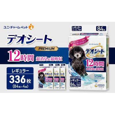 ふるさと納税 名張市 デオシート PREMIUM 12時間 超消臭&amp;超吸収 レギュラー 84枚×4[53940893]