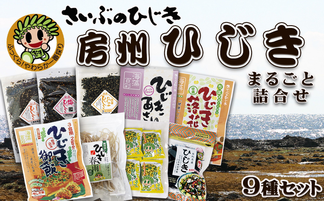 創業150年の老舗からお届け！栄養満点！国産天然ひじきの人気商品まるごと詰合せ！