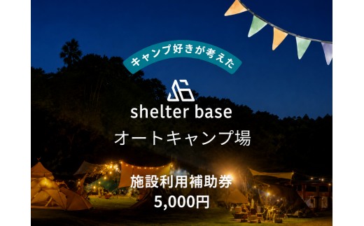【千葉県鎌ケ谷市軽井沢】＼5,000円施設利用補助券／オートキャンプ場シェルターベース（SHELTER BASE）