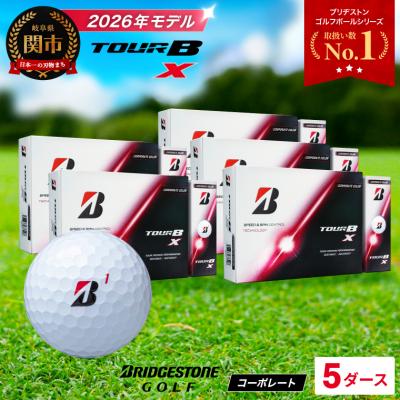 ふるさと納税 関市 【2026年モデル】5ダース TOUR B X コーポレートカラー(白) ゴルフボール ブリヂストン