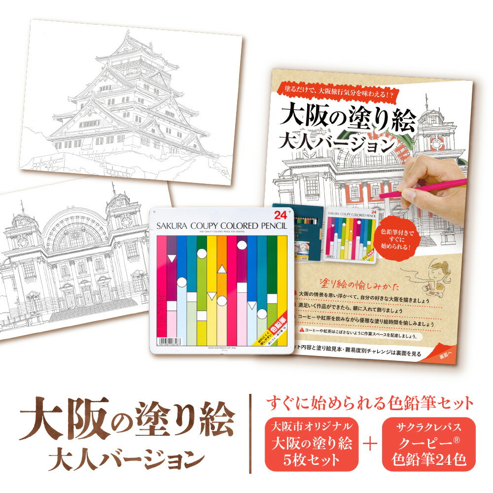 【ふるさと納税】【サクラクレパス】大阪市ぬりえセット1 大人の塗り絵 クーピーR色鉛筆 24色 消しやすい色鉛筆 ポリマー芯 削り器 消しゴム付 大人の塗り絵 初心者 大阪風景 文房具 画材 ギフト 送料無料 大阪市 大阪府