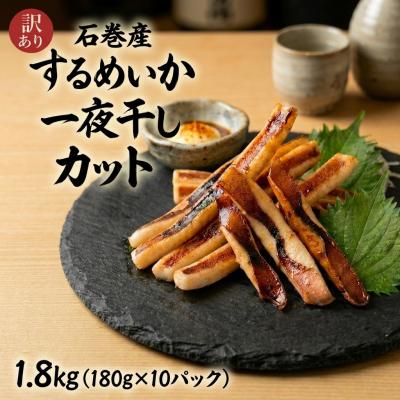 ふるさと納税 石巻市 【 訳あり 】石巻産 するめいか 一夜干し カット 1.8kg(180g×10パック) スルメイカ