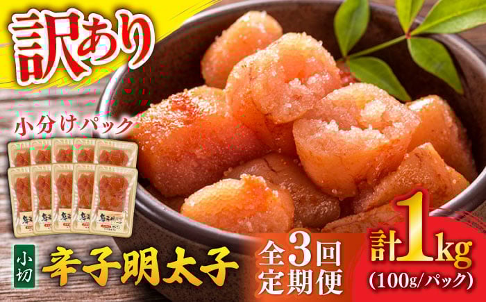 
            【全3回定期便】【訳あり】 辛子明太子 小切 1kg(100g×10P) 吉富町/株式会社MEAT PLUS [BGAB068]
          