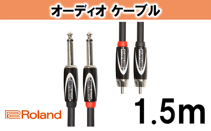 【Roland純正】オーディオケーブル 1.5m/RCC-5-2R28【配送不可：離島】