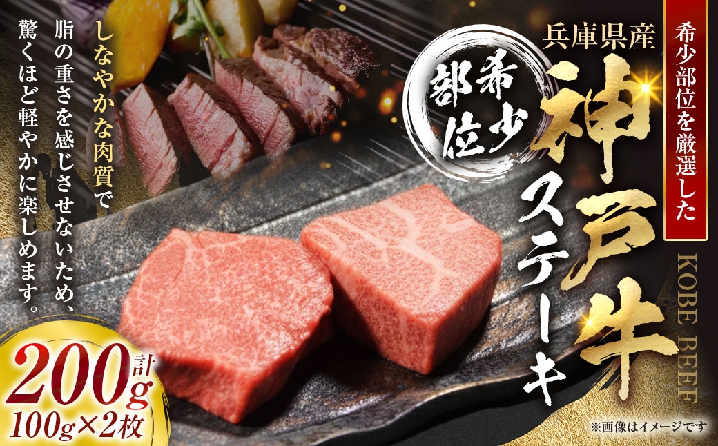 
                  神戸牛希少部位ステーキ 2枚 合計200g （ 100g × 2枚 ） 和牛 赤身 旨味 お肉 ニク 肉 にく 牛肉 牛 肉汁 神戸牛 希少部位 ステーキ
                