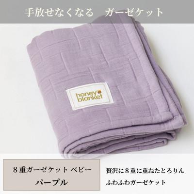 ふるさと納税 和泉市 【8重ガーゼケット ベビーサイズ パープル】85×115cm 大阪府和泉市産
