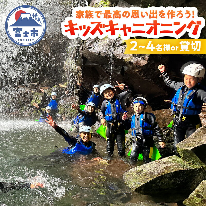 【ふるさと納税】 キッズキャニオニング 体験 家族 旅行 思い出作り 赤淵川 清流 富士山麓 溶岩渓谷 選べるコース 2名/3名/4名/貸切 アクティビティ アウトドア レジャー スポーツ アドベンチャー ファミリー リフレッシュ SNS映え 遊び 自然 富士市 [sf001-346-349]