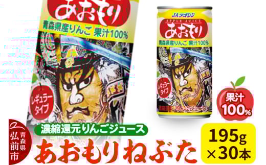 あおもりねぶた レギュラータイプ 195g缶×1ケース(30本) 濃縮還元りんごジュース