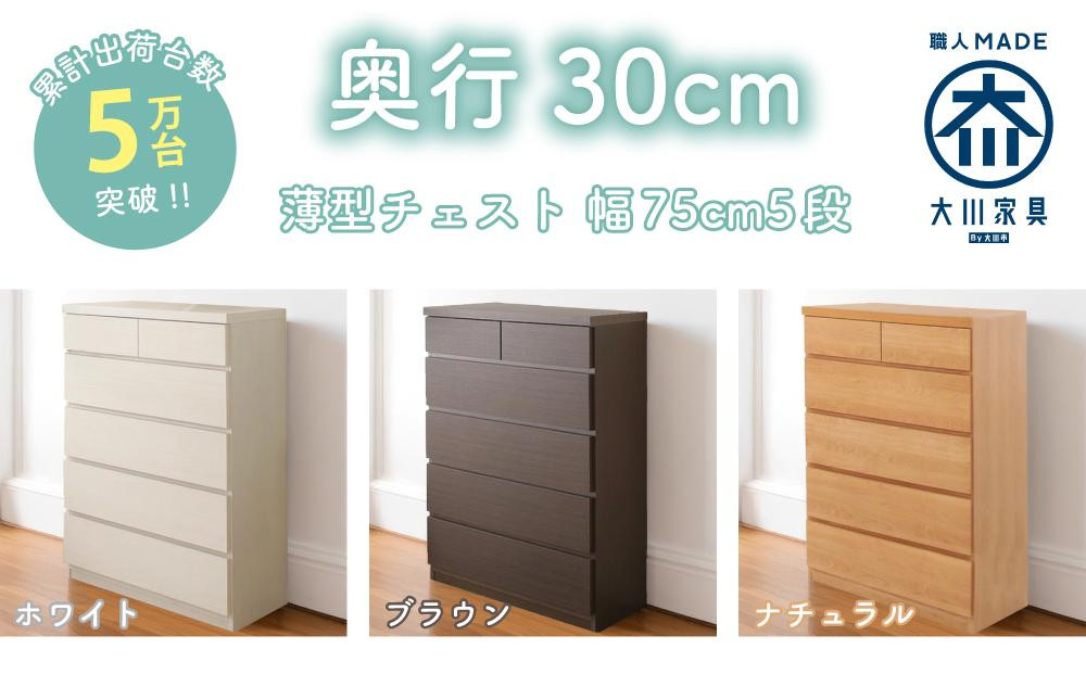 
            【洗面所などの限られた空間に便利】薄型チェスト 75cm幅5段＜3色対応＞
          