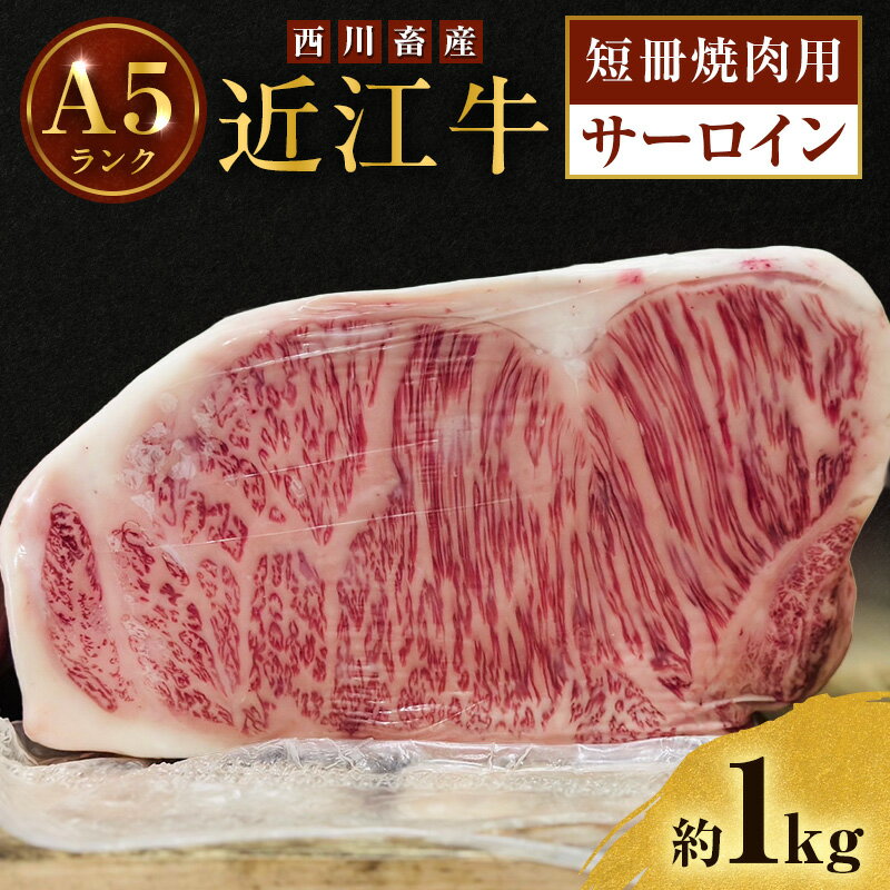 【ふるさと納税】近江牛 西川畜産 A5ランク サーロイン 約1kg 短冊焼肉用 雌牛 ふるさと納税 お肉  ブランド牛　和牛　黒毛和牛　日本三大和牛　滋賀県