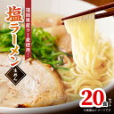 【ふるさと納税】塩 ラーメン 20食 福岡県産 ラー麦 使用 野菜 チキン 旨味 あっさり 2種類 エキス スープ ストレート 細麺 コシ 歯切れ お取り寄せ グルメ 福岡県 上毛町 送料無料