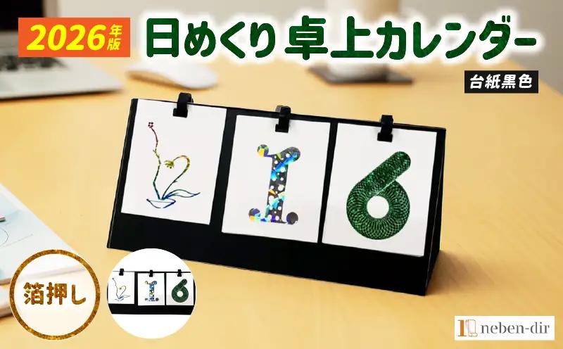 日めくり卓上カレンダー2026年版・台紙黒色| カレンダー 卓上 便利 机 スケジュール 勉強 仕事 デザイナー 日めくり |_mk174-006-01