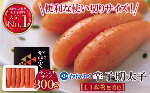 U01-07 かねふく 辛子明太子(Lサイズ・1本物・無着色)300g [30日以内に発送] 海鮮 魚介 明太子 明太 めんたいこ 福岡 人気 辛子明太子 無着色 人気 おすすめ 贈答 ランキング リピート