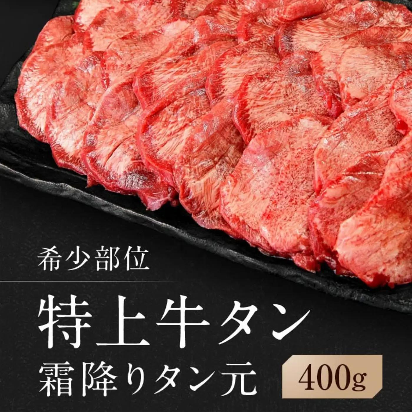 【 希少部位 】牛タン 特上 霜降り 宮城名物 厚切り 牛タン 400g 塩味 AH
