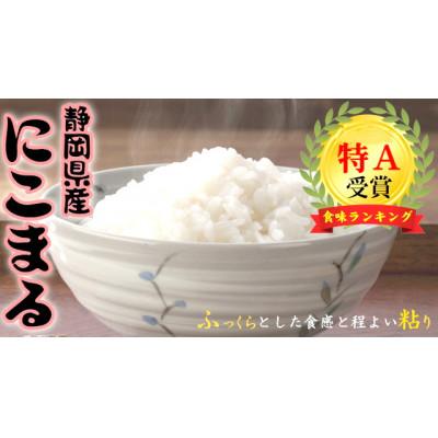 ふるさと納税 袋井市 【令和7年産】静岡県袋井産 にこまる 5kg (7年連続特Aランク) |  | 01